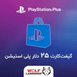 گیفت کارت پلی استیشن 25 دلار